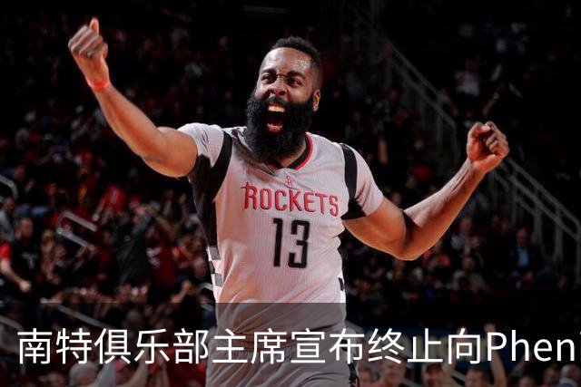 南特俱乐部主席宣布终止向Phenix Capital出售的谈判