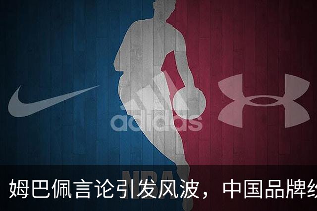 姆巴佩言论引发风波，中国品牌纷纷切割合作，损失惨重
