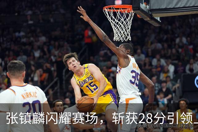张镇麟闪耀赛场，斩获28分引领上海战胜北控