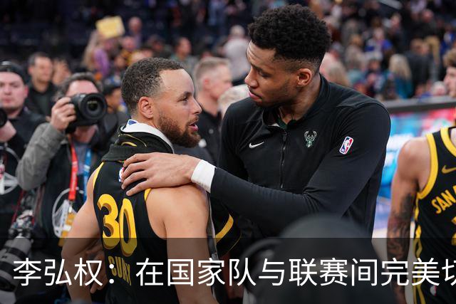 李弘权：在国家队与联赛间完美切换的罕见天才