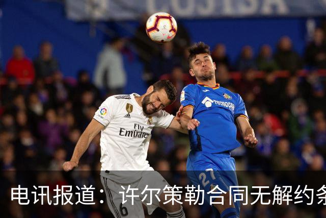 电讯报道：许尔策勒合同无解约条款，曼联需付重金引援