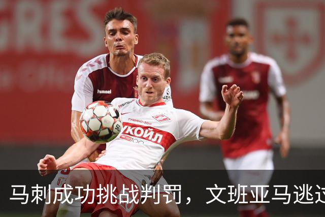 马刺成功挑战判罚，文班亚马逃过防守犯规之困